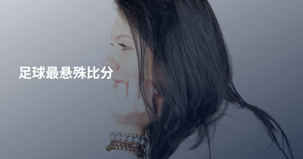 足球最悬殊比分