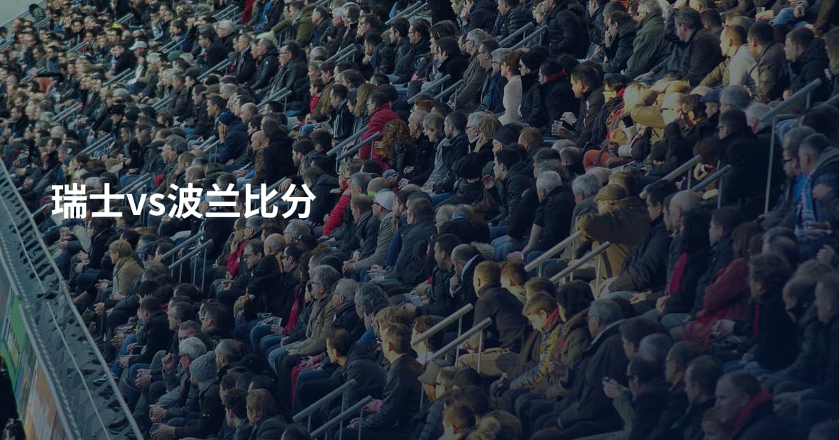 瑞士vs波兰比分