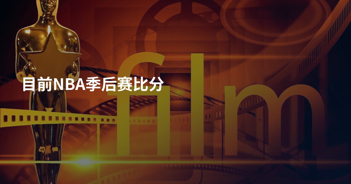 目前NBA季后赛比分