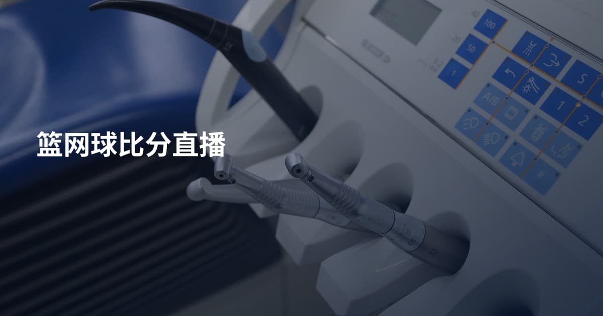 篮网球比分直播
