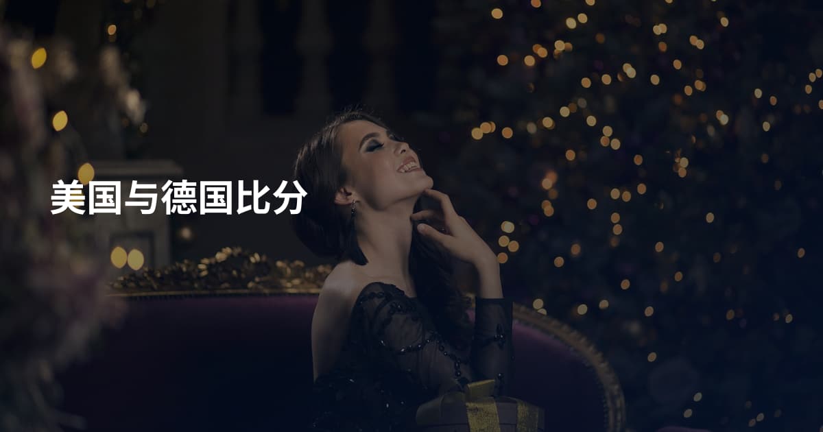 美国与德国比分