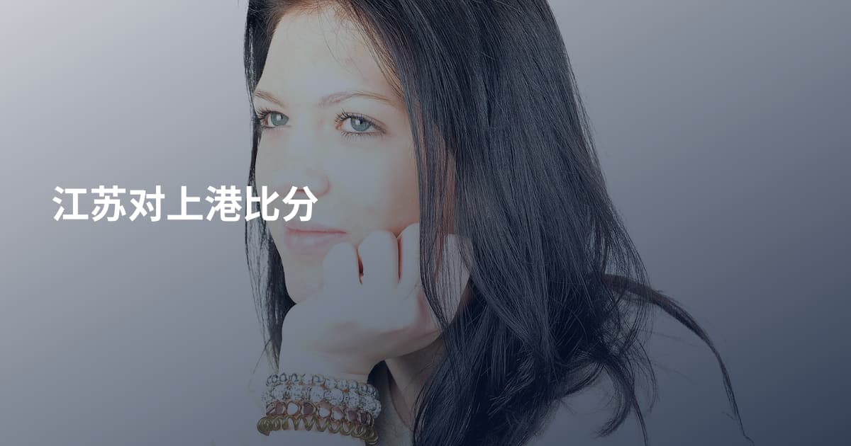 江苏对上港比分
