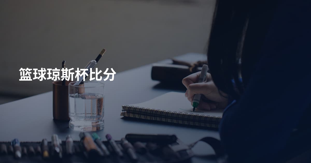 篮球琼斯杯比分