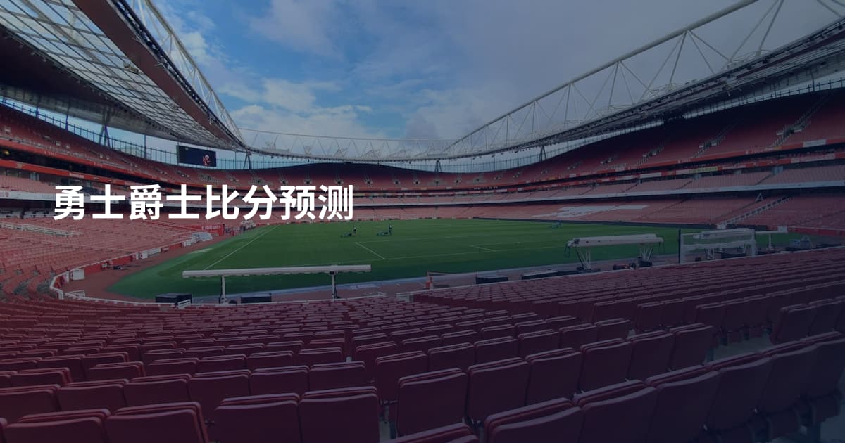 勇士爵士比分预测