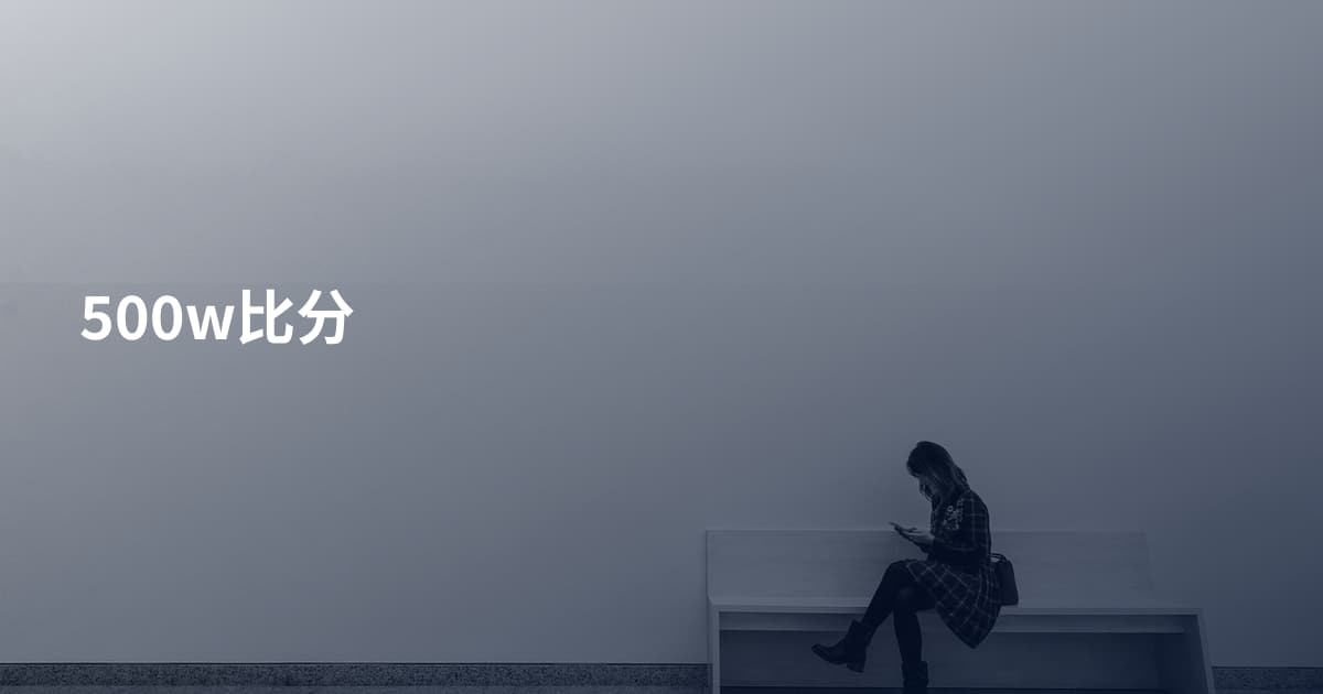 500w比分