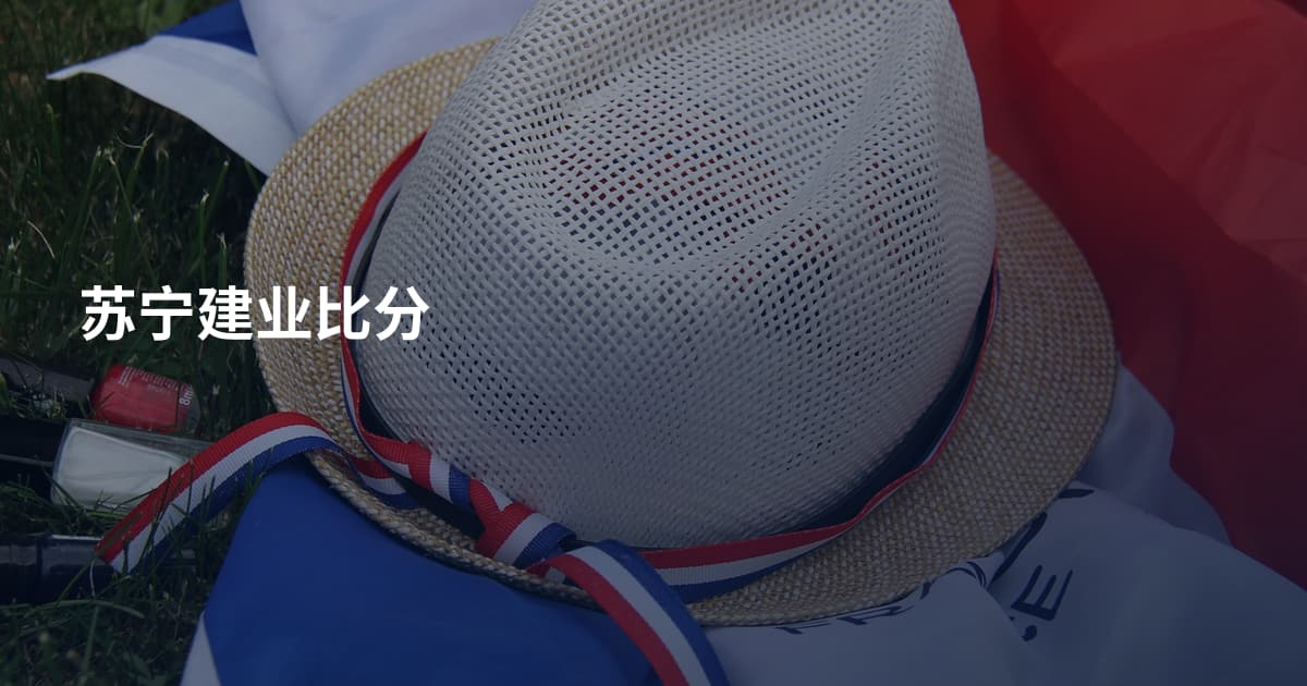 苏宁建业比分
