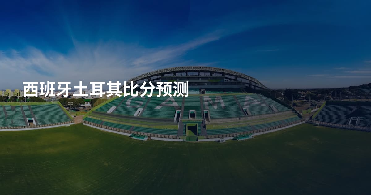 西班牙土耳其比分预测