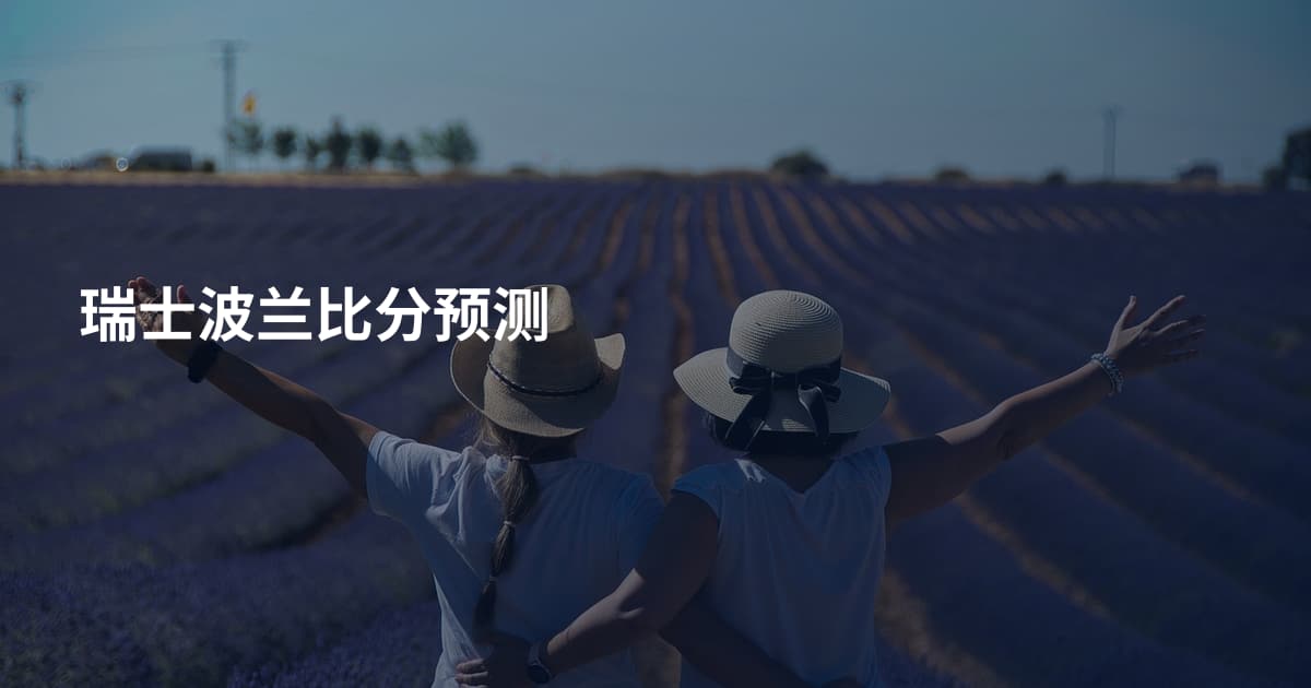 瑞士波兰比分预测