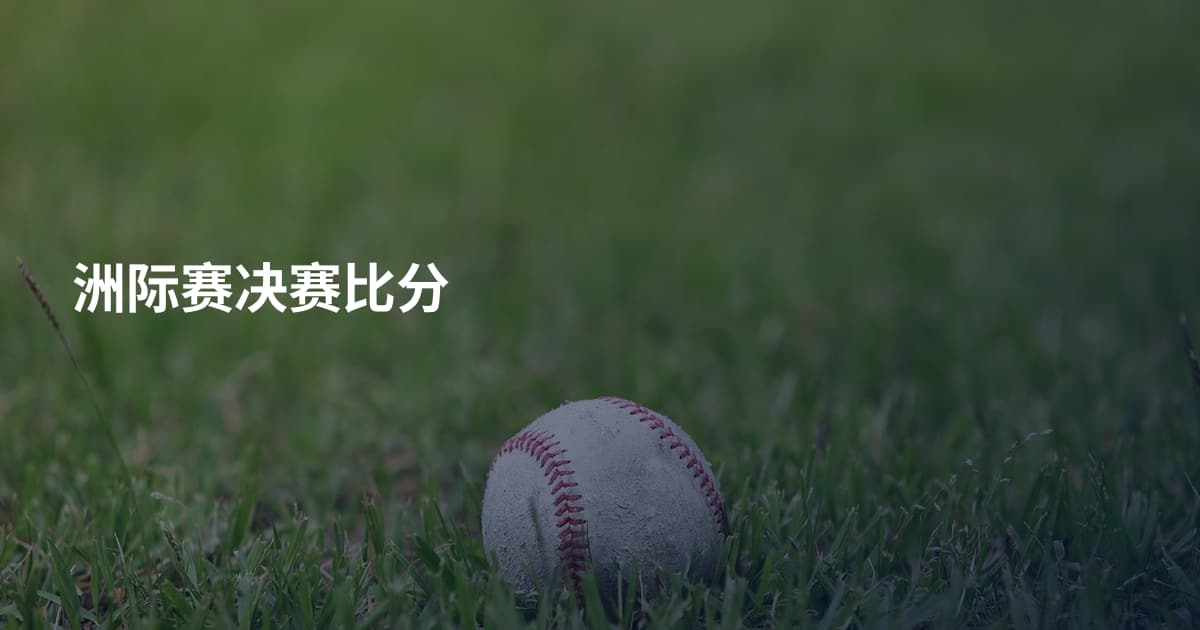洲际赛决赛比分