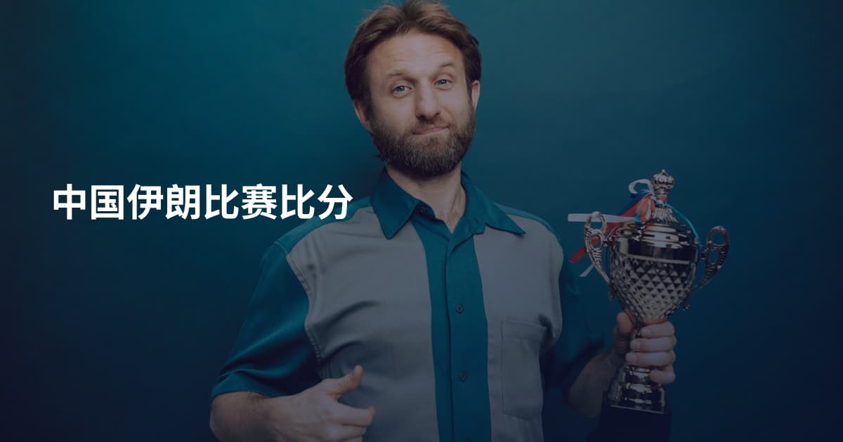 中国伊朗比赛比分