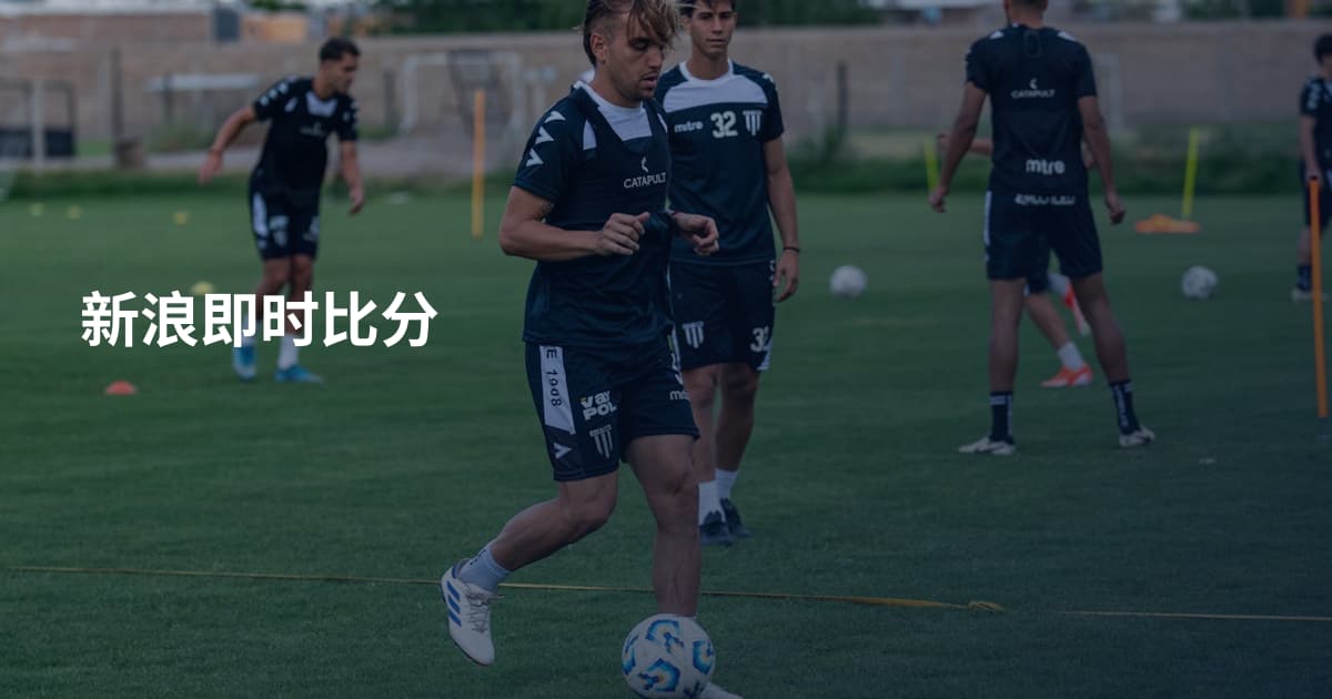 新浪即时比分
