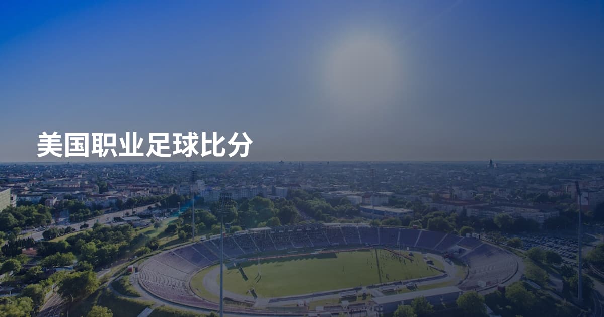 美国职业足球比分