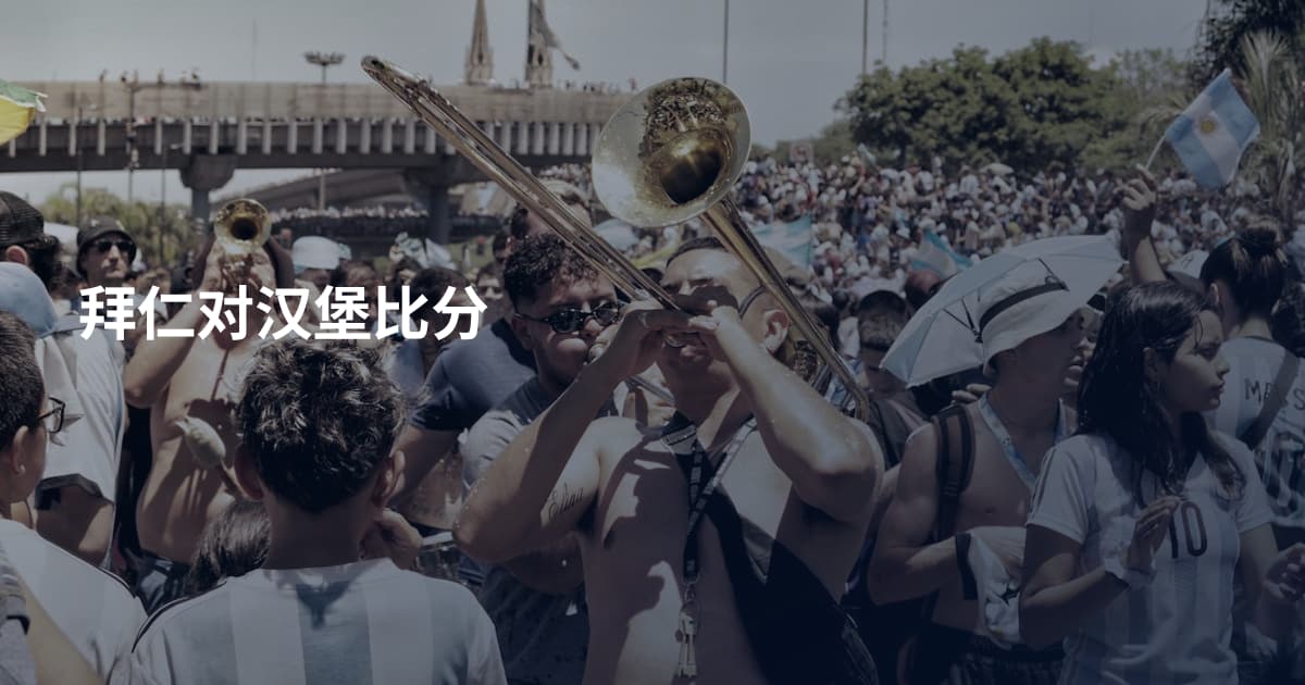 拜仁对汉堡比分
