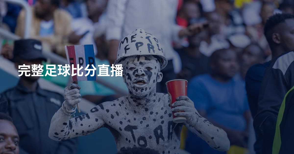 完整足球比分直播