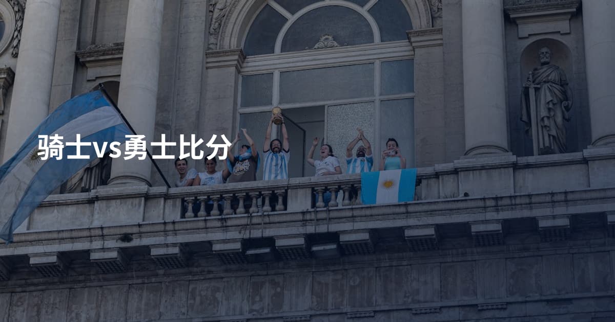 骑士vs勇士比分