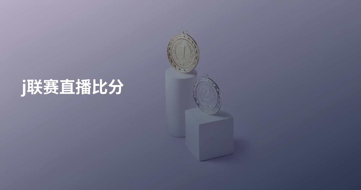 j联赛直播比分