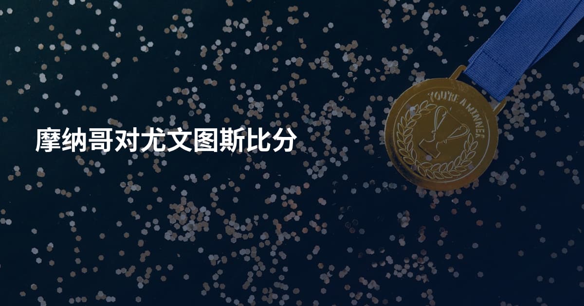 摩纳哥对尤文图斯比分