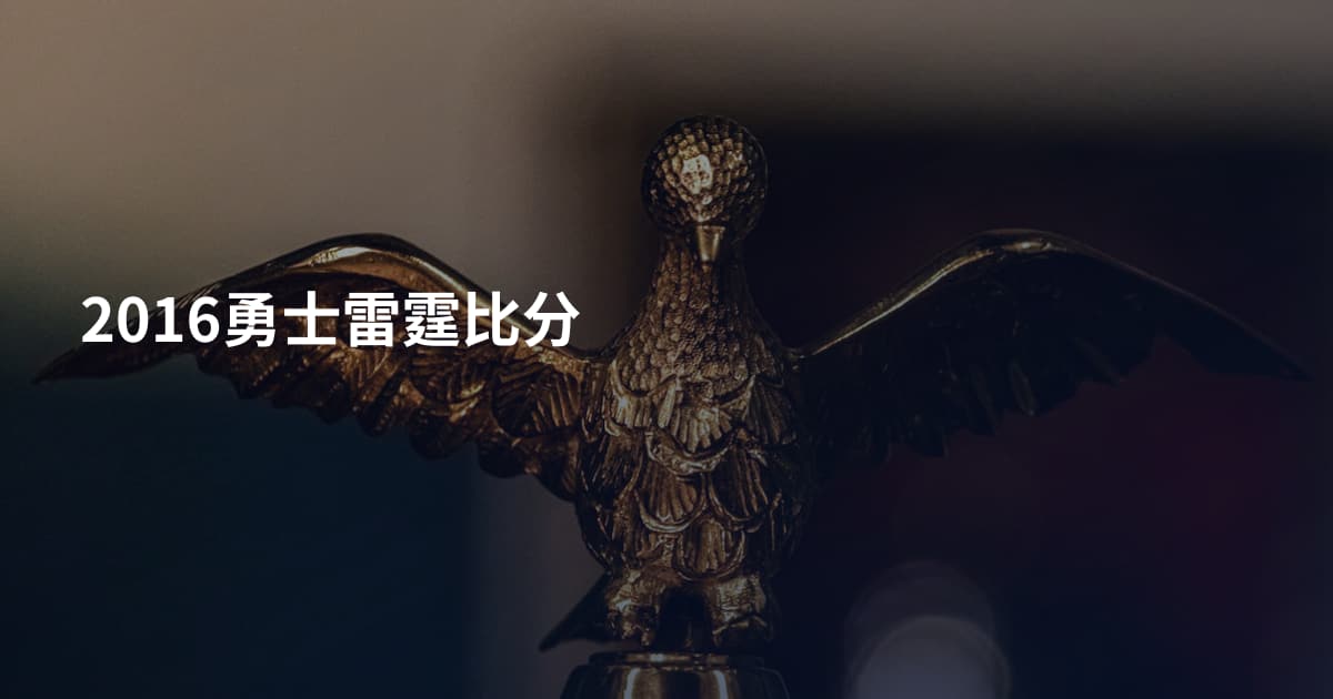 2016勇士雷霆比分