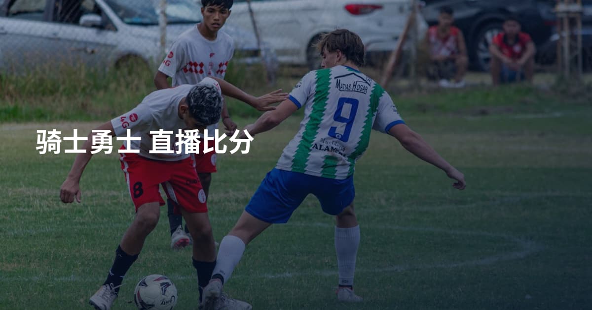 骑士勇士 直播比分
