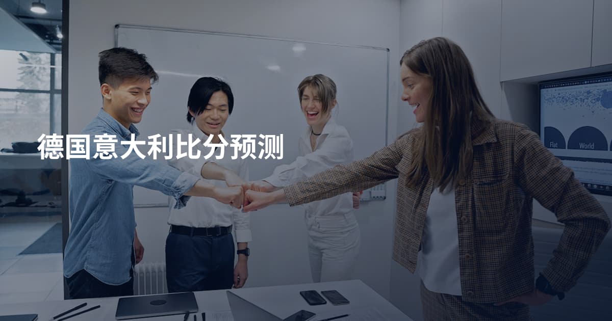 德国意大利比分预测