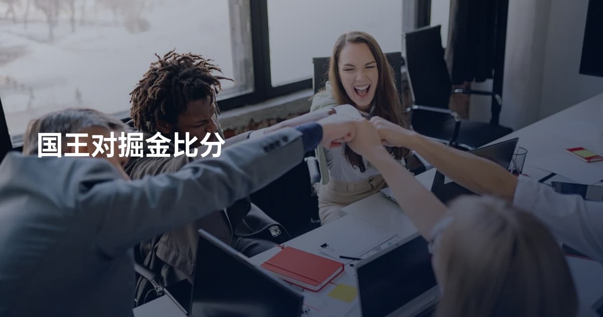 国王对掘金比分