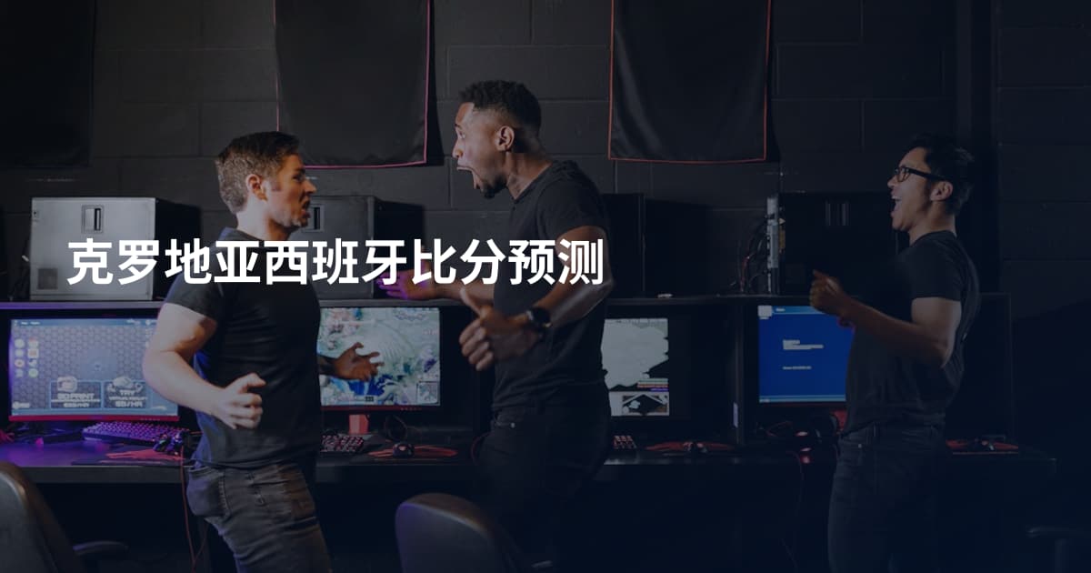 克罗地亚西班牙比分预测