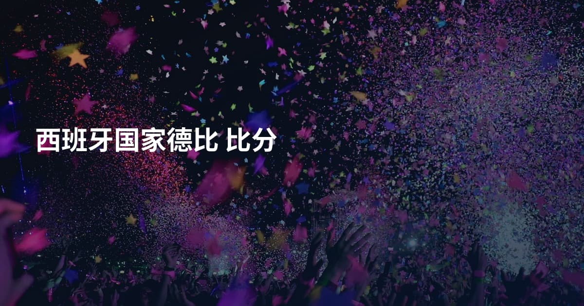 西班牙国家德比 比分