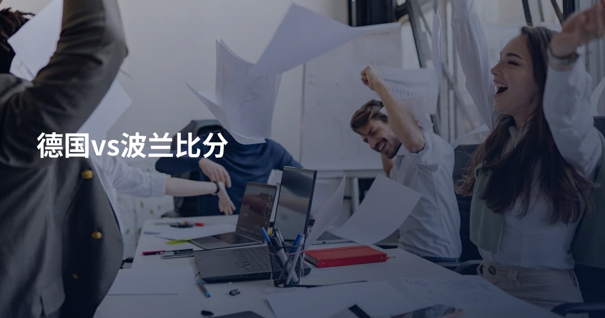 德国vs波兰比分