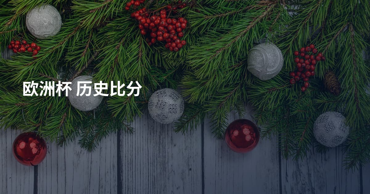 欧洲杯 历史比分