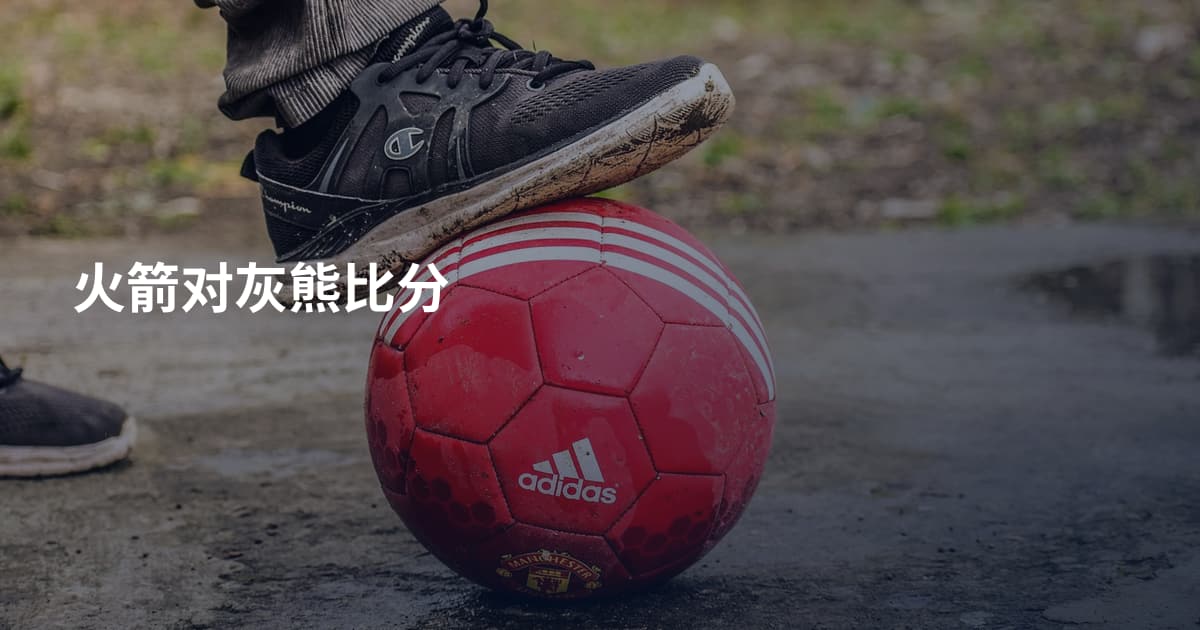 火箭对灰熊比分