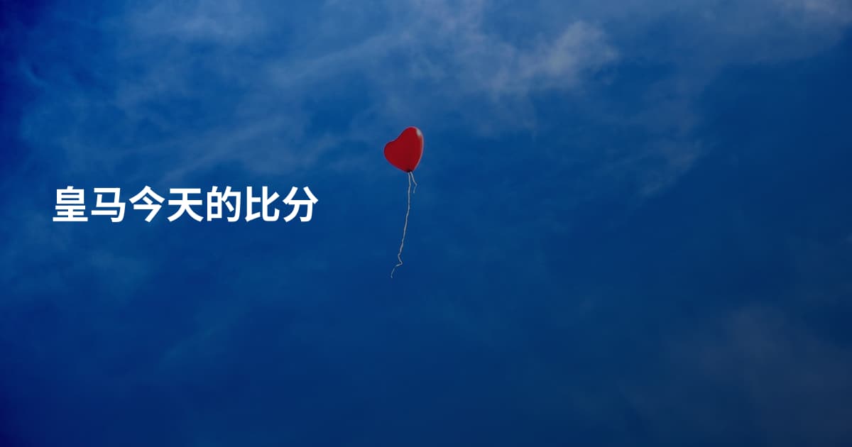 皇马今天的比分