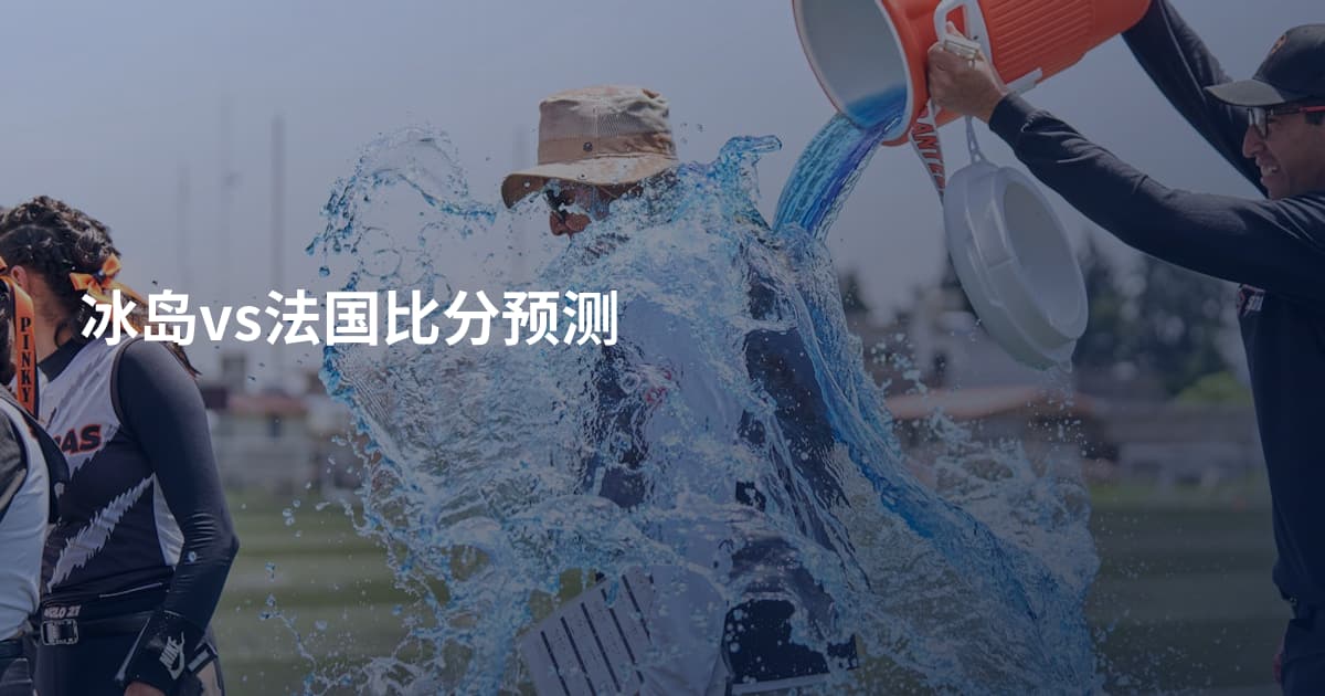 冰岛vs法国比分预测