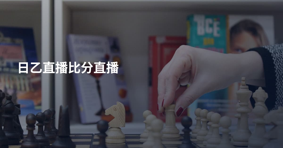 日乙直播比分直播
