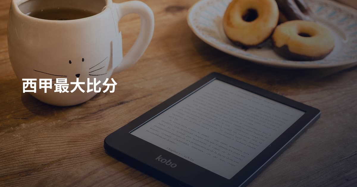 西甲最大比分