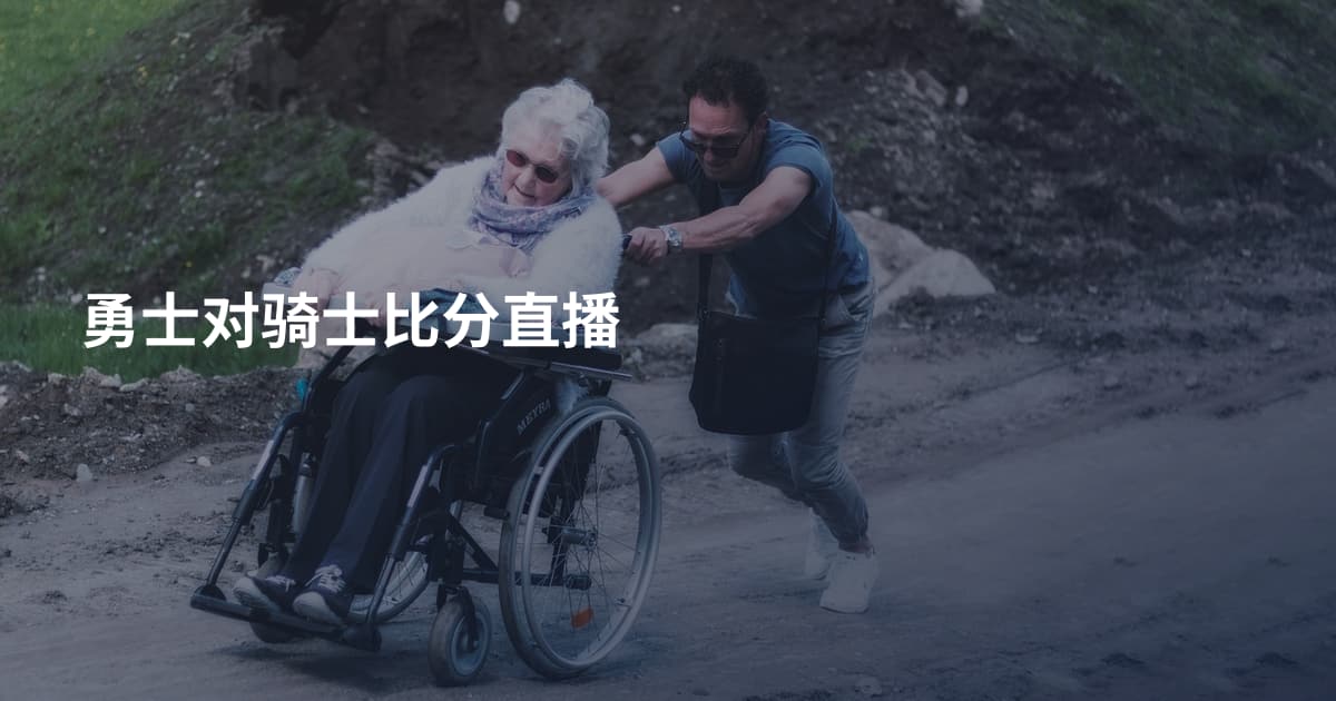 勇士对骑士比分直播