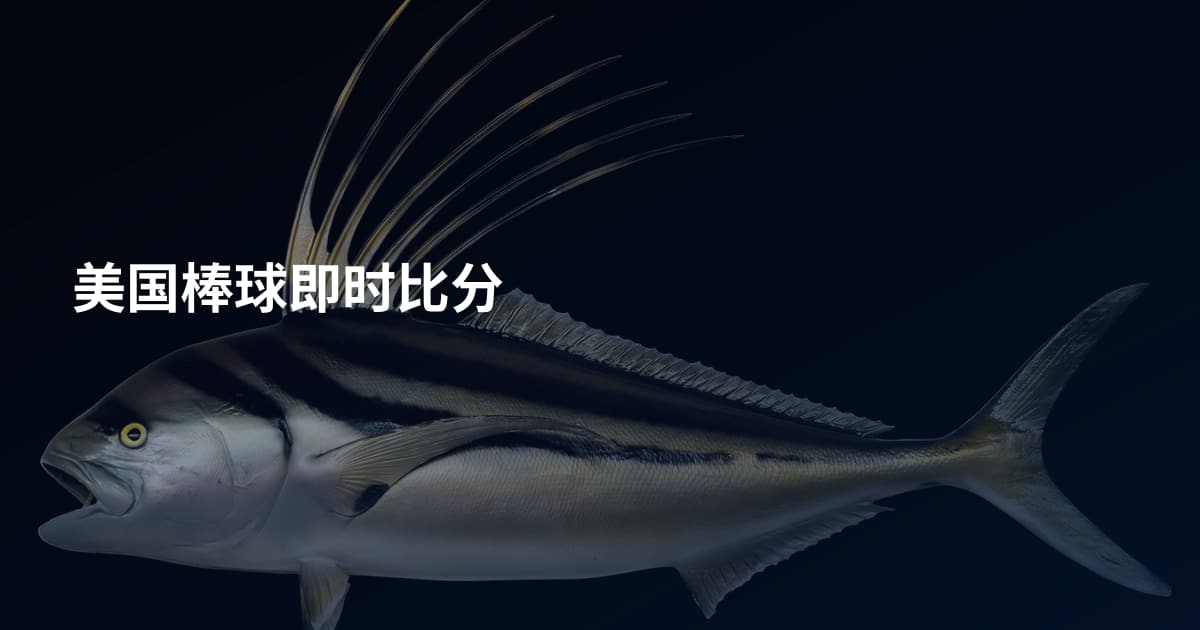 美国棒球即时比分
