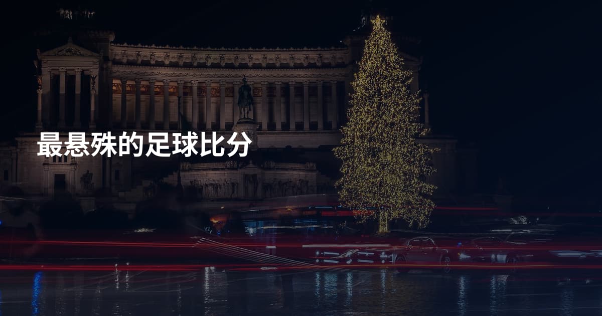最悬殊的足球比分