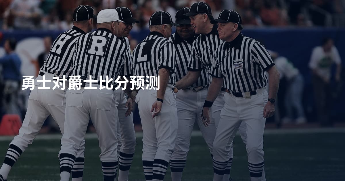 勇士对爵士比分预测