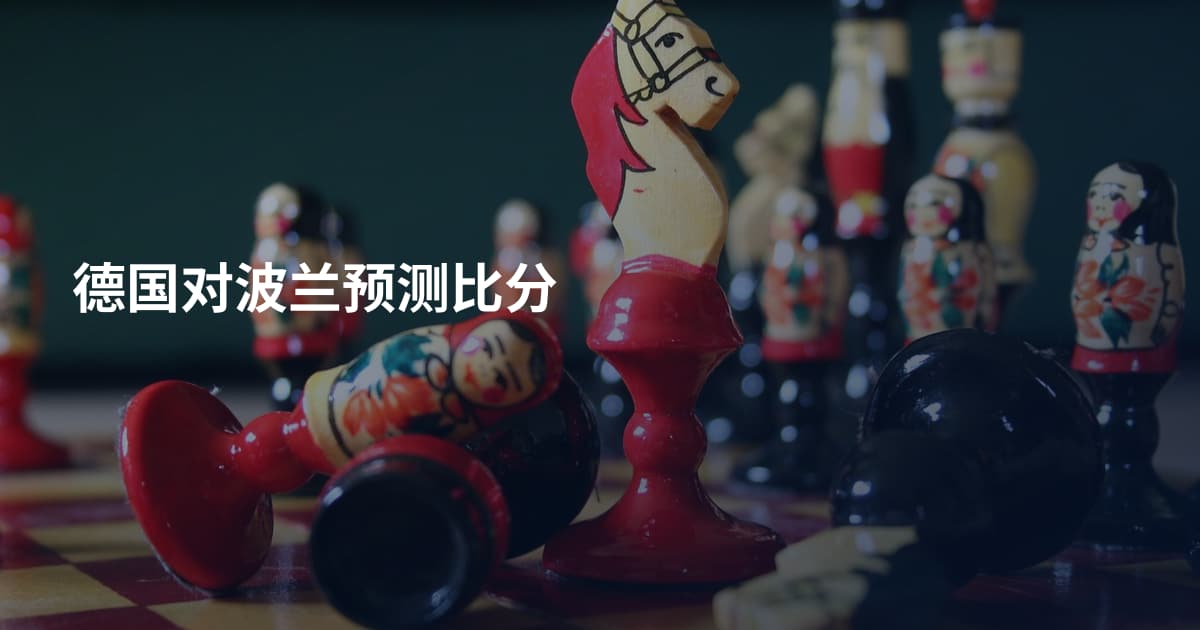 德国对波兰预测比分