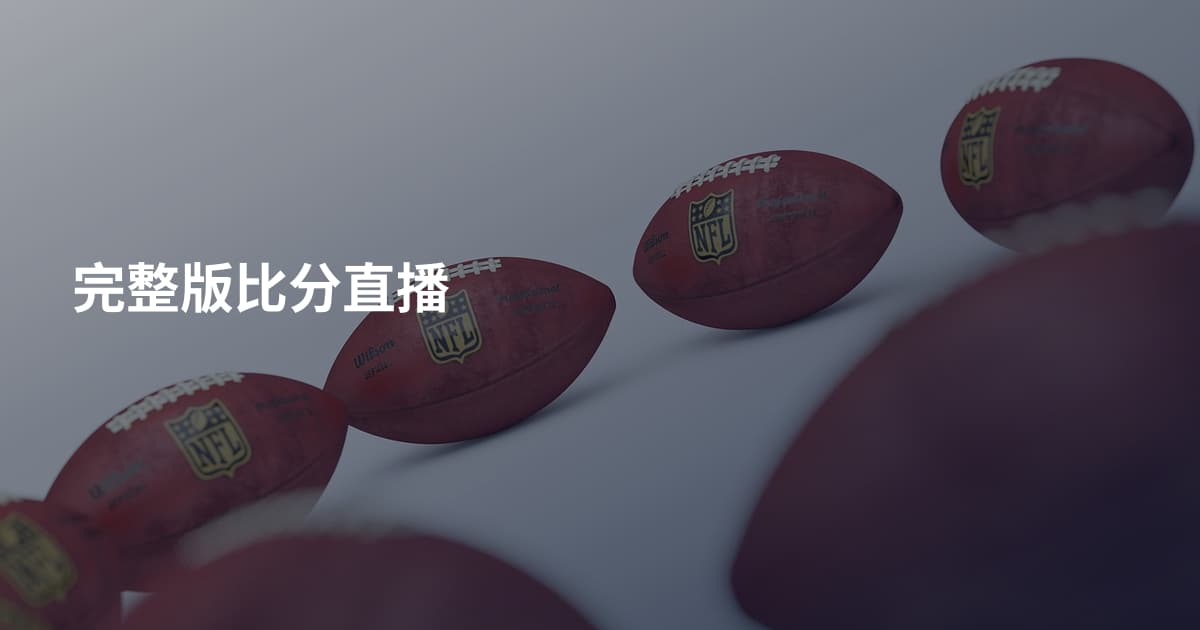 完整版比分直播
