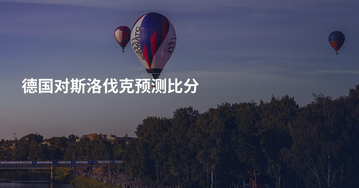 德国对斯洛伐克预测比分