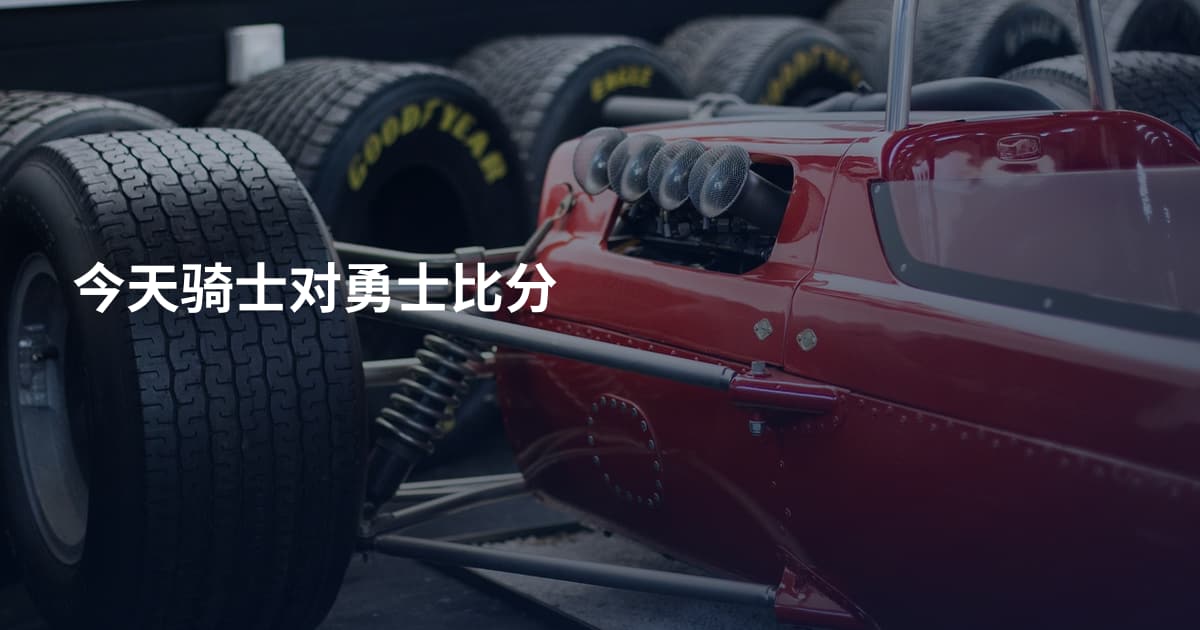 今天骑士对勇士比分