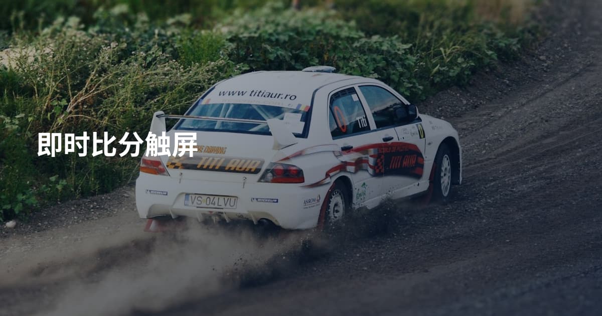 即时比分触屏