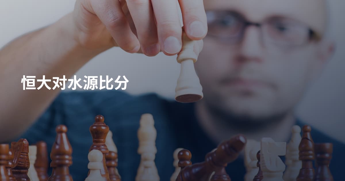 恒大对水源比分