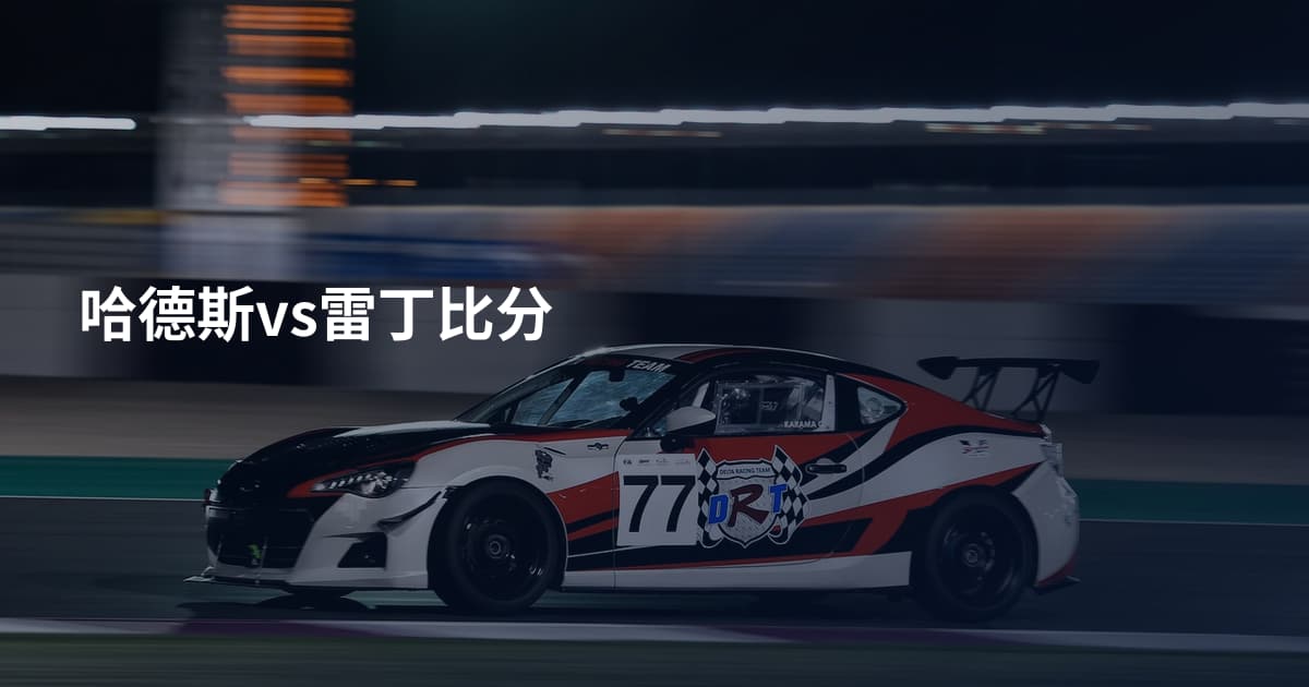 哈德斯vs雷丁比分