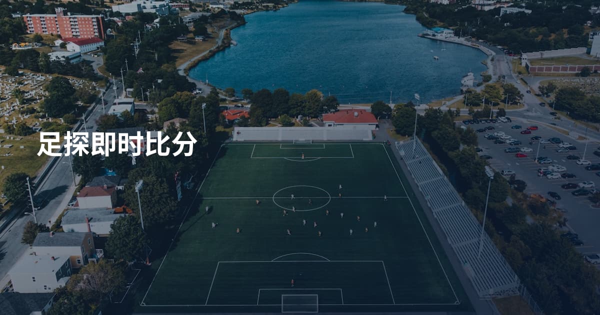 足探即时比分