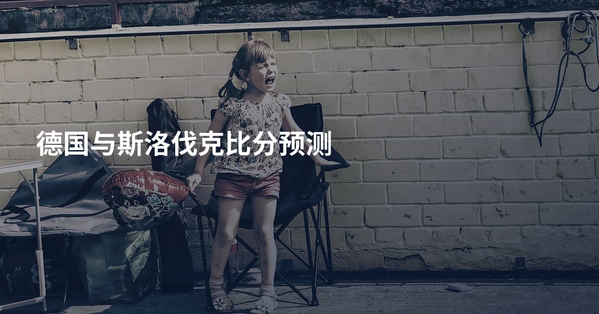 德国与斯洛伐克比分预测