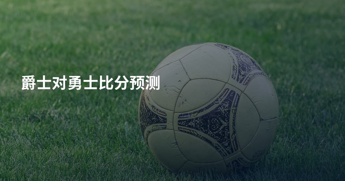 爵士对勇士比分预测