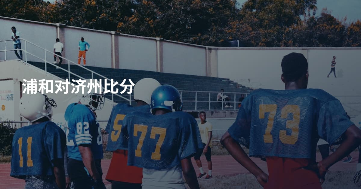 浦和对济州比分