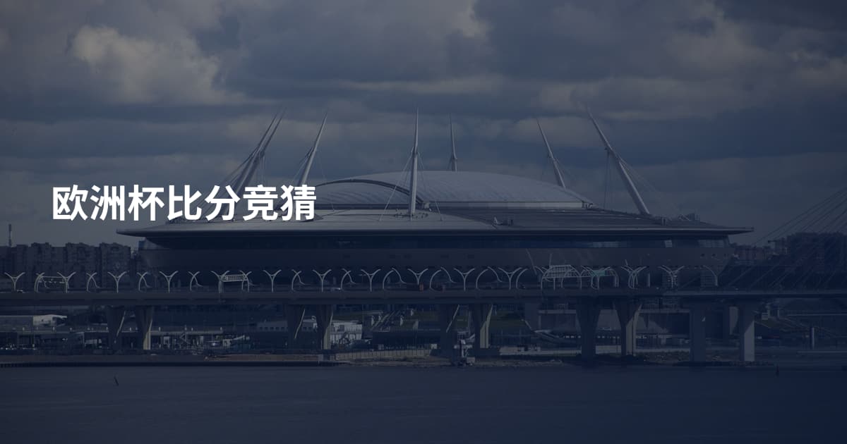 欧洲杯比分竞猜